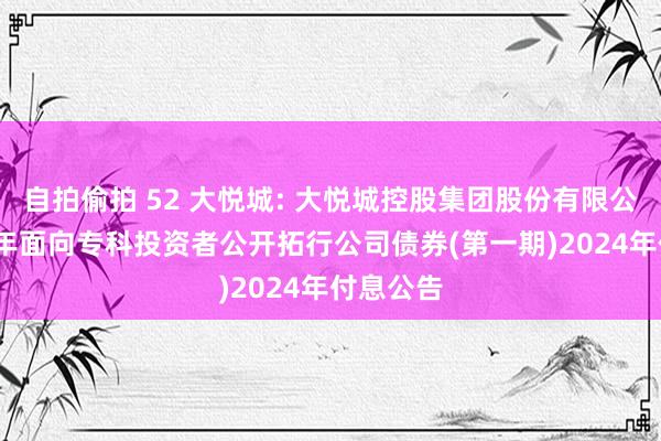 自拍偷拍 52 大悦城: 大悦城控股集团股份有限公司2022年面向专科投资者公开拓行公司债券(第一期)2024年付息公告