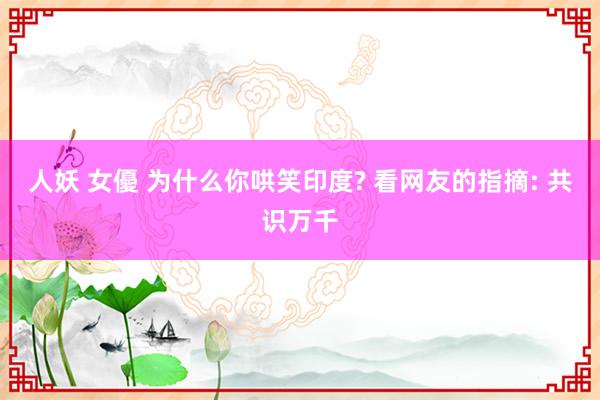 人妖 女優 为什么你哄笑印度? 看网友的指摘: 共识万千