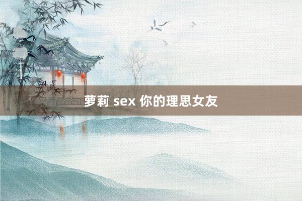 萝莉 sex 你的理思女友