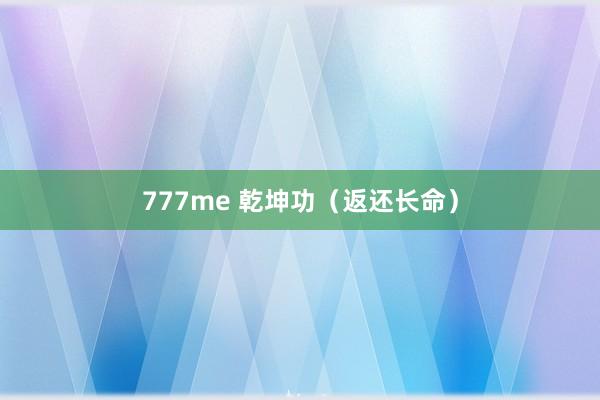 777me 乾坤功（返还长命）