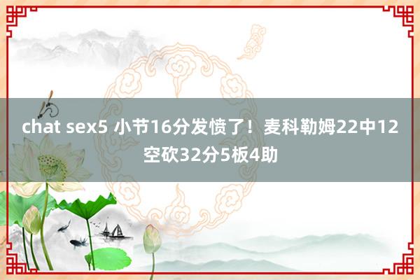 chat sex5 小节16分发愤了！麦科勒姆22中12空砍32分5板4助