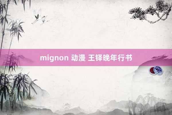 mignon 动漫 王铎晚年行书